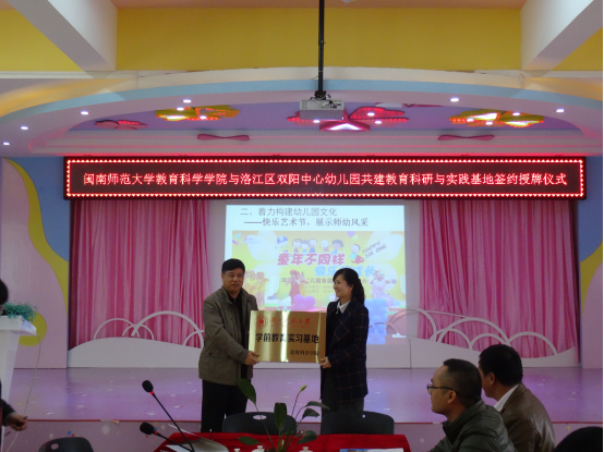 闽师大教育科学学院与泉州洛江区双阳中心幼儿园共建实践基地