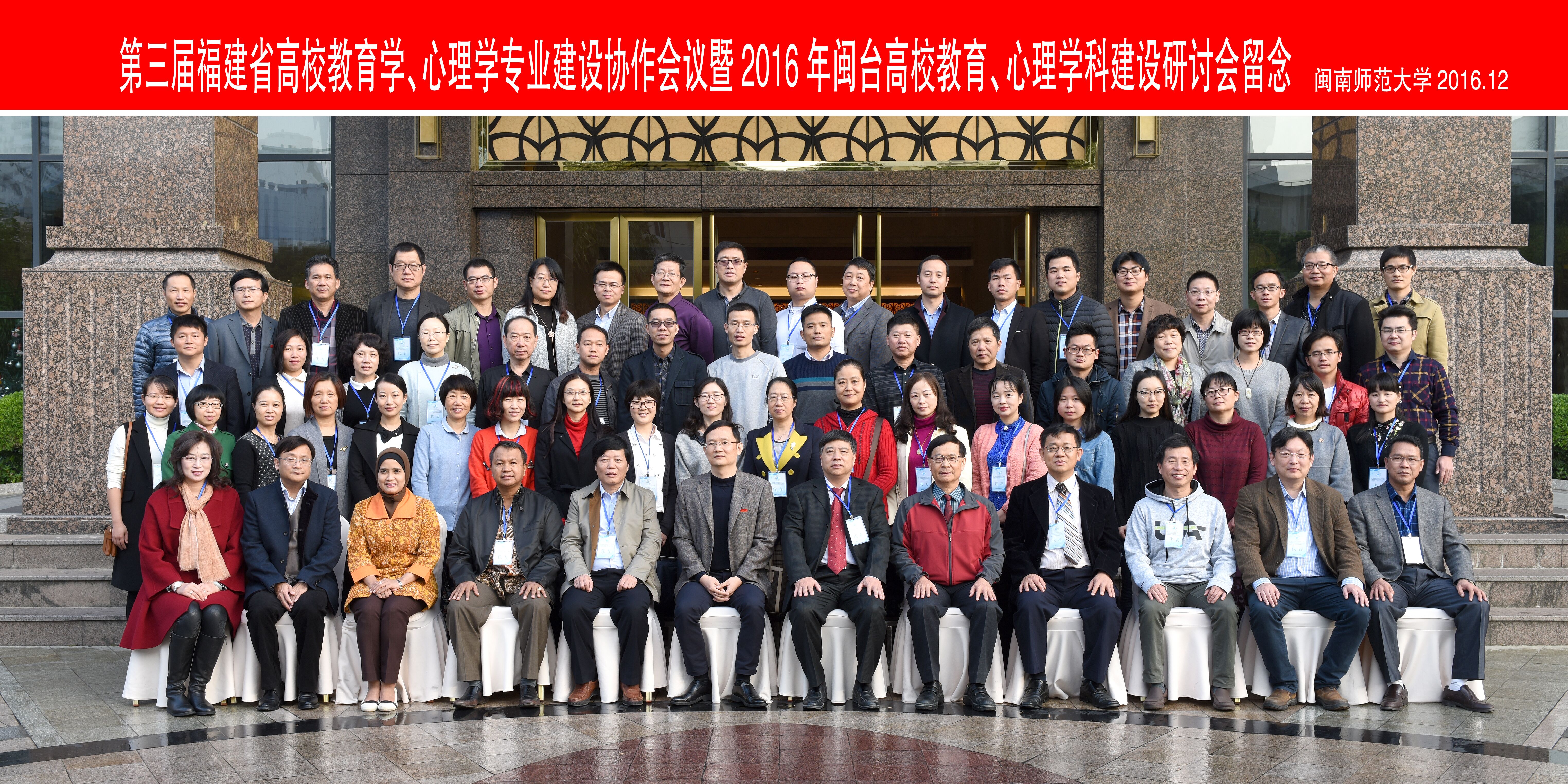 第三届福建省高校教育学、心理学专业建设协作会议暨2016年闽台高校教育、心理学科建设研讨会于漳州顺利召开