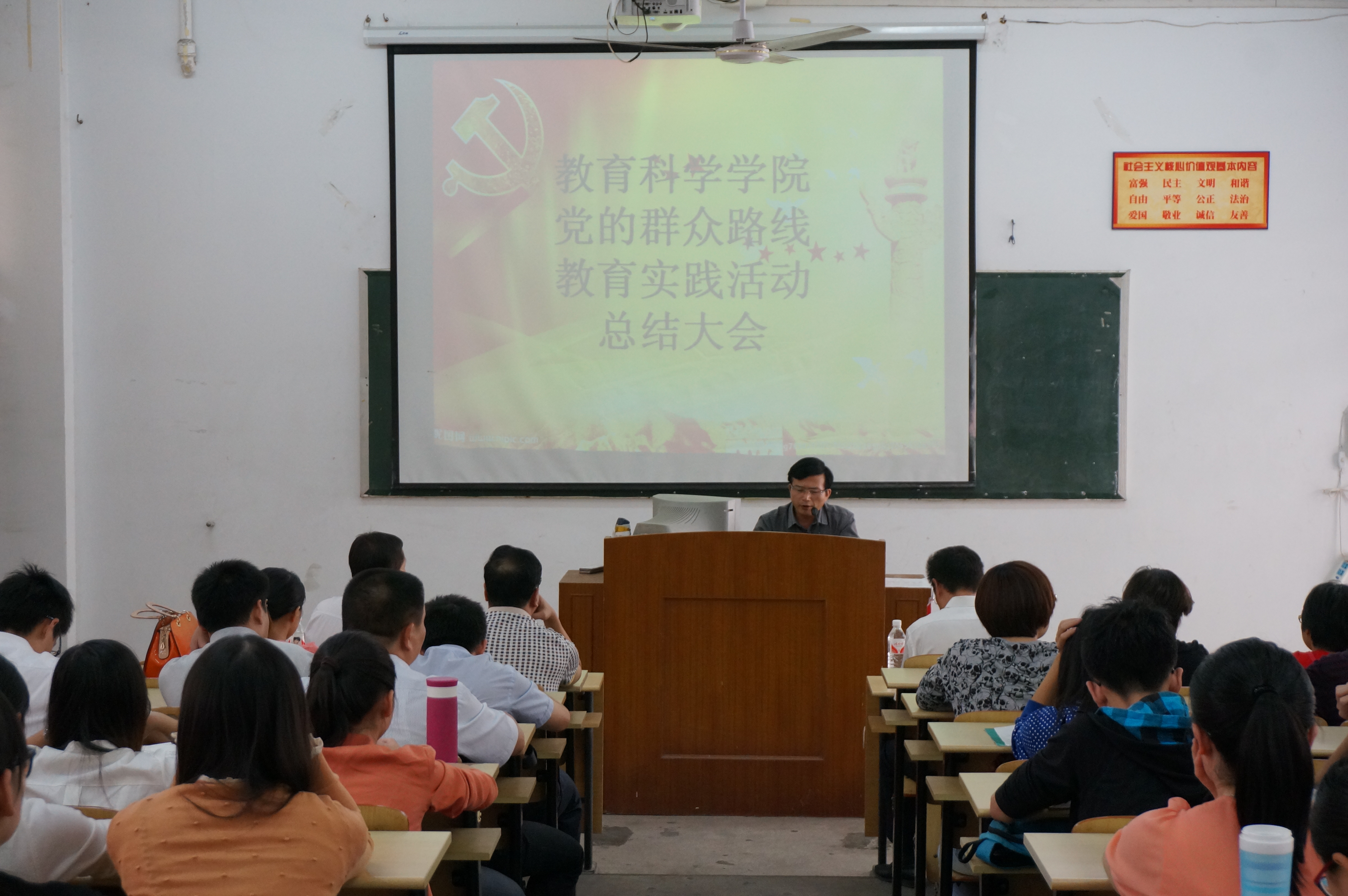 教育科学学院党的群众路线教育实践活动总结大会