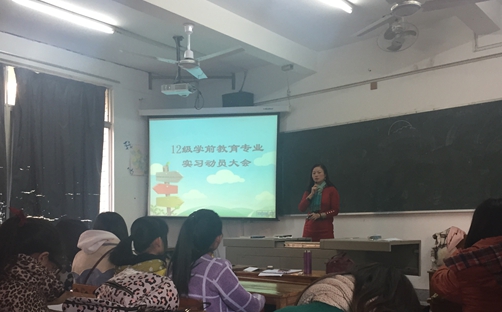 12学前教育专业召开实习动员大会