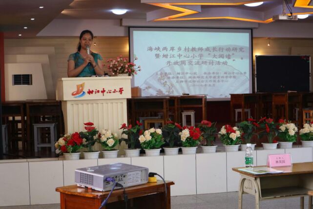 海峡两岸乡村教师成长行动研究暨蚶江中心小学“大阅读”教学开放周交流活动顺利举行