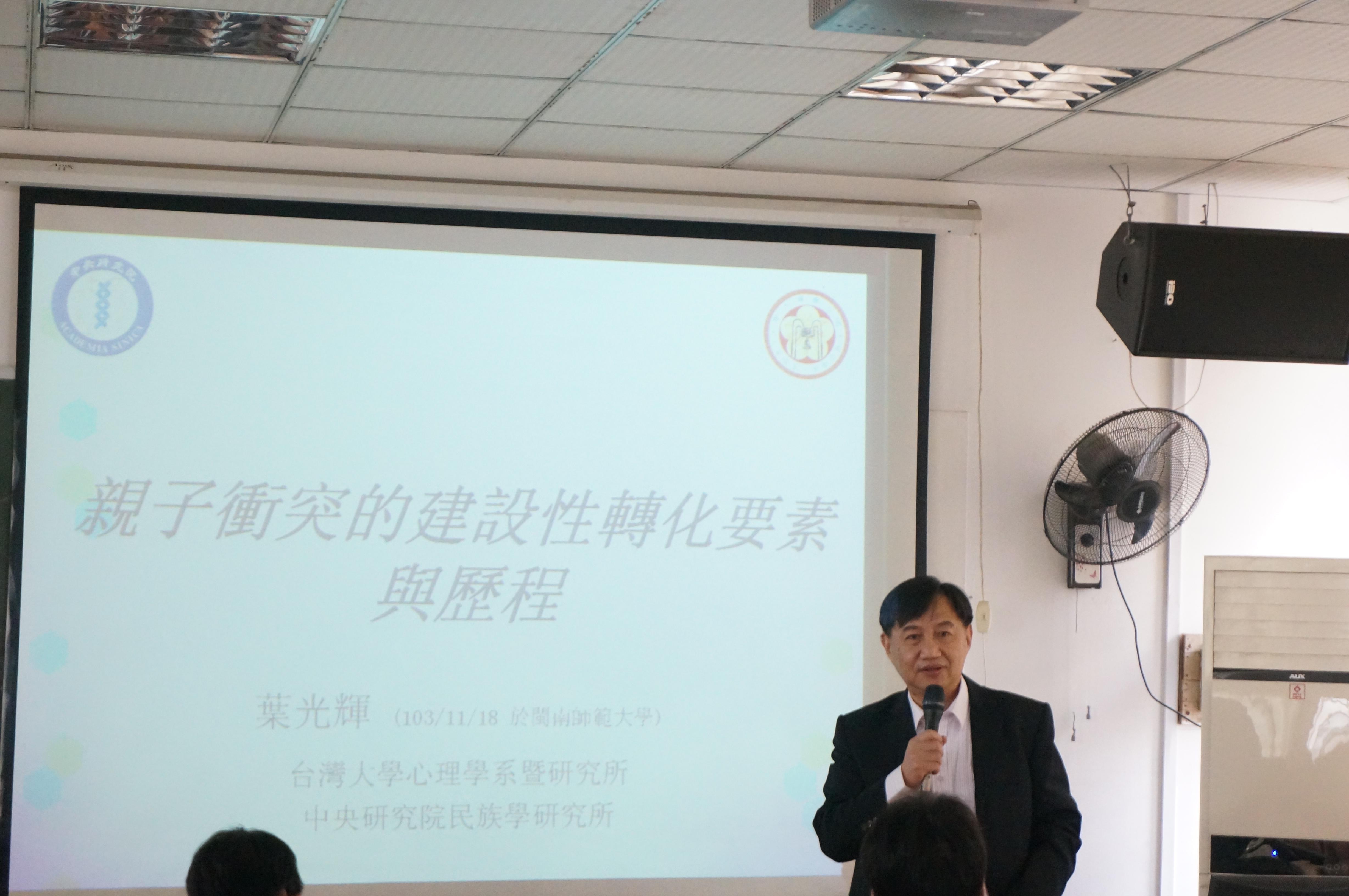 台湾大学、台湾中央研究院叶光辉教授来校讲学