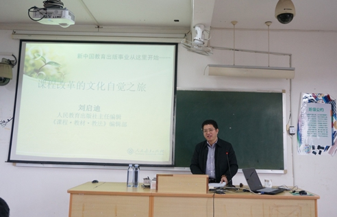《课程·教材·教法》编辑部刘启迪副主编来我校讲学