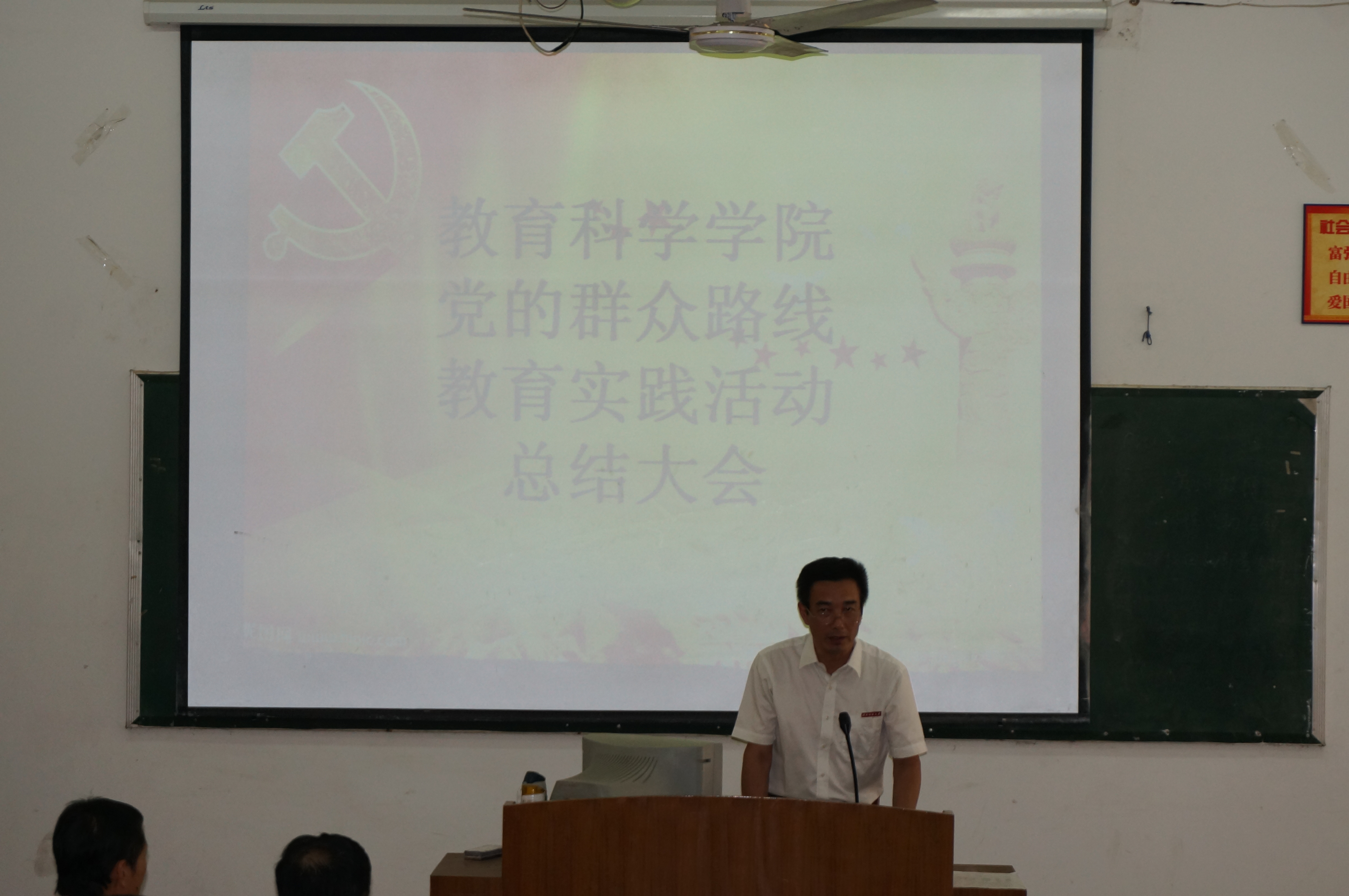 教育科学学院党的群众路线教育实践活动总结大会