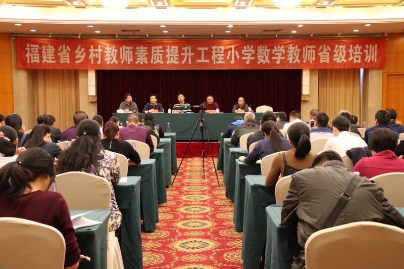 2017年福建省乡村教师素质提升工程小学数学教师培训班顺利开班